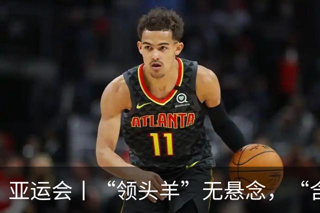 亚运会丨“领头羊”无悬念，“含金量”见真章